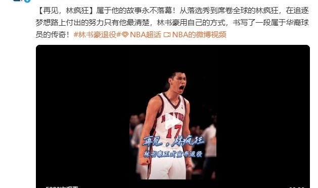 华体会体育注册-林书豪今日宣布退役 NBA官微发文祝福：再见林疯狂！