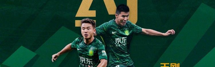 大反转！北京国安这是什么操作？官宣续约两名必走之人，球迷热议